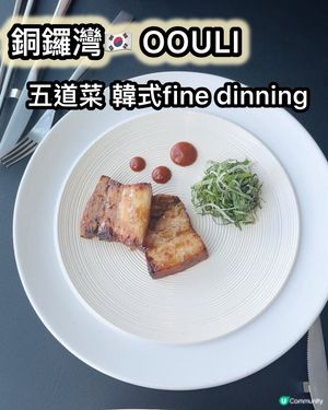 韓式fine dinning體驗！銅鑼灣靚景🇰🇷😋
