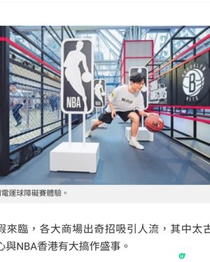 太古城中心《Live the Game!》玩轉NBA藍球