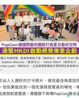 PopCorn邀國際藝術團隊打造夏日藝術空間 連繫HKDI啟