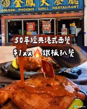 🔥50年港式鐵板傳奇! 

💥｢滋滋聲｣一響,回憶全返晒