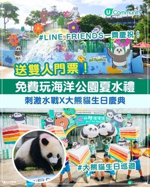 海洋公園門票優惠|免費送雙人門票 玩盡夏水禮水戰X大熊貓生日慶典