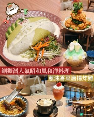【銅鑼灣】人氣昭和風和洋料理 蔥油香菜唐揚炸雞