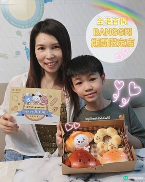 #暑假必玩沉浸式烘焙體驗 #全港首間BANGGRI期間限定店