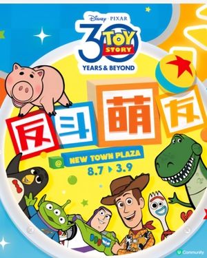 反斗萌友@New Town Plaza