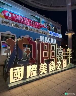 一連10天｢2025澳門國際美食之都嘉年華｣