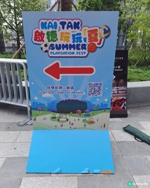 啟德玩玩夏