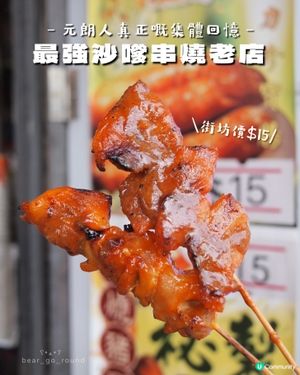 元朗集體回憶！最強串燒店🥹