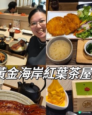 【黃金海岸美食推介】紅葉茶屋🇯🇵！