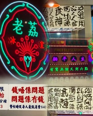 地道港式冰室👍