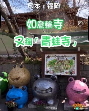 療癒景點 💕 有一萬隻吉祥「青蛙」和風鈴迴廊 💕 如意輪寺