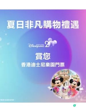 香港國際機場網店購物滿指定金額送迪士尼樂園門票