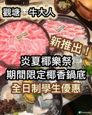 牛大人椰樂祭！🥥和牛放題勁抵食！😋