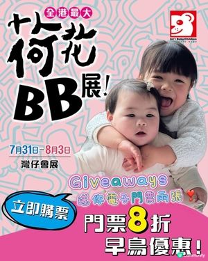 8月荷花BB展👶🏻💕#文末優惠#免費荷花BB展門票 #Giveaway #荷花BB展VIP媽媽