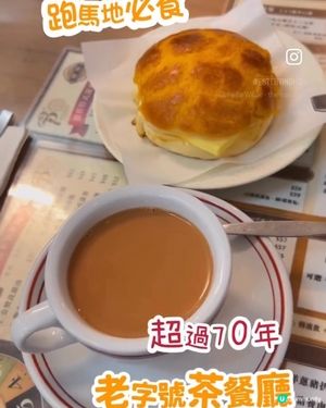 超過 70 年歷史老字號茶餐廳 💕 食個金奬菠蘿油嘆杯奶茶