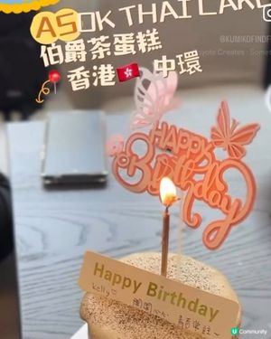 伯爵茶蛋糕🍰中環足跡👣！生日蛋糕新選擇🥳
