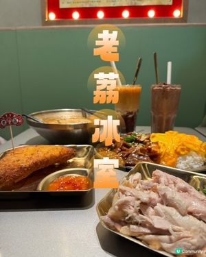 老荔冰室懷舊美食之旅！😋 港式風味💯！