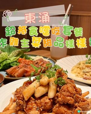 東涌•超抵食嚐吃套餐 炸雞主菜甜品樣樣齊