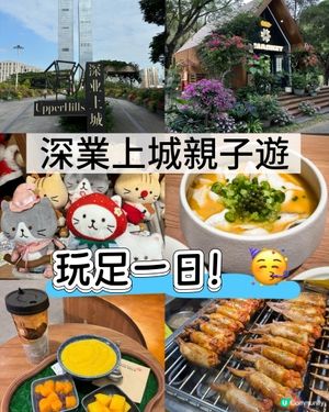 週末深業上城親子遊！📸 玩足一日！🥳