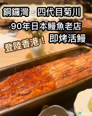 四代目菊川鰻魚飯🤤！香港都有得食！🔥