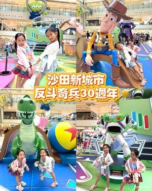 反斗奇兵30週年！沙田新城市廣場見！🥳