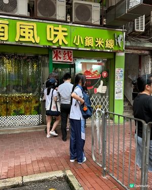荔枝角出名米線將會搬遷