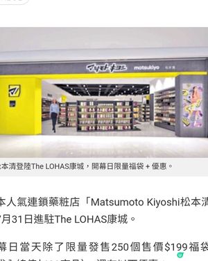 松本清7.31進駐The LOHAS康城 