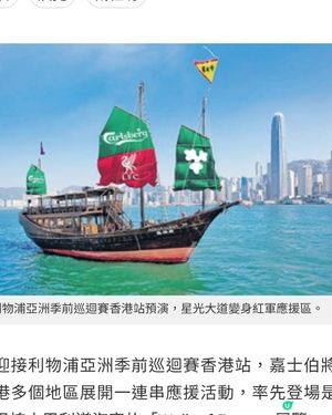 利物浦亞洲季前巡迴賽香港站預演 星光大道變身紅軍應援區