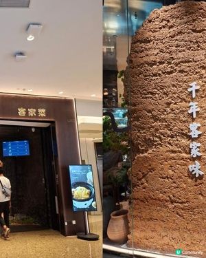 【靠山客家菜🥢🍚】深圳卓悅中心