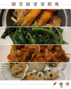 📝油塘 。銀杏館婆婆廚房