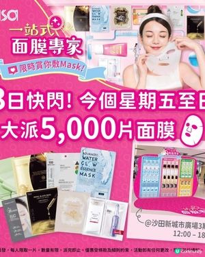  莎莎今明兩日 快閃沙田新城市廣場 免費大派5,000片面膜