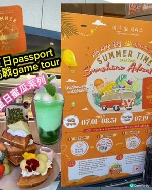 夏日Passport挑戰game tour😍🎀