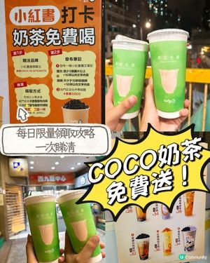 想0蚊飲奶茶？教你2步完成打卡拎走COCO限定飲品！