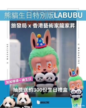抽獎熊貓生日特別版LABUBU！旅發局 x 香港藝術家龍家昇
