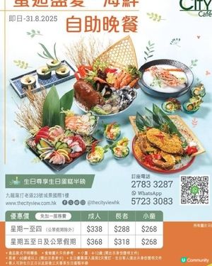 城景國際City Café 蟹逅盛夏‧海鮮自助晚餐