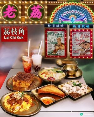 💠懷舊港風💠茶餐廳《老荔冰室》