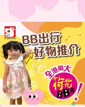 Hilary媽媽既荷花BB展心水推介黎啦～