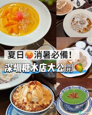 夏日消暑必備！深圳糖水店大公開🤤🥭