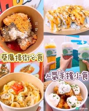葵廣掃街之選