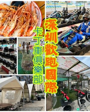🚗💨我們在2萬㎡「歡跑卡丁車」玩瘋了！
