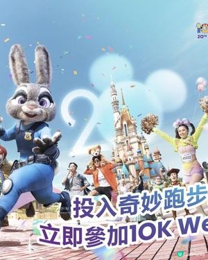 香港迪士尼樂園10K Weekend 20週年派對版報名詳情