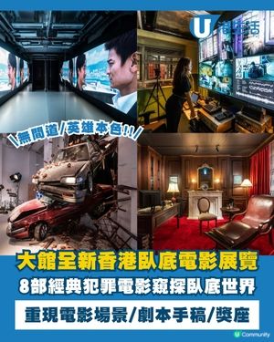 大館全新香港臥底電影展覽