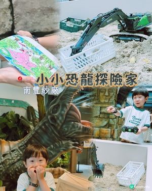 小朋友恐龍探險記🦖！開心果甜品😋！