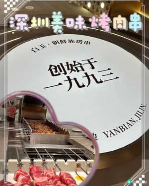回味無窮嘅深圳美味烤肉串