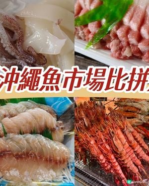 糸滿漁市場海鮮大比拼！🤤 拖羅海膽超正！