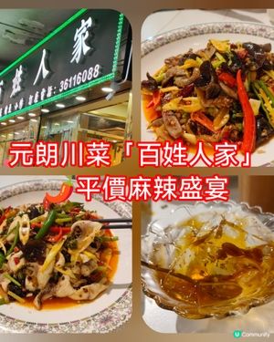 【元朗百姓人家🌶️！平價川菜麻辣過癮😋】