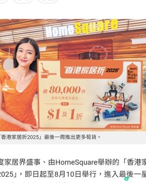 「香港家居折2025」必搶名牌家品 限定 1折筍貨最後召集