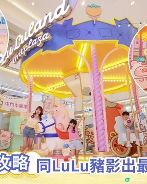 人氣罐頭豬LuLu 5周年最終站 首個豬體驗式主題遊樂園萌爆