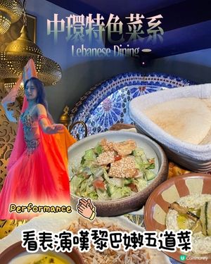 午市超抵價享受到黎巴嫩五道菜🤩‼️
