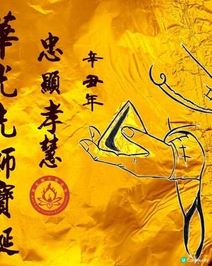 敬賀2021辛丑年【忠顯孝慧華光先師寶誕】✨