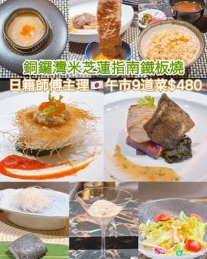 銅鑼灣米芝蓮指南鐵板燒🇯🇵 日籍師傅主理👨🏻‍🍳午市9道菜$480